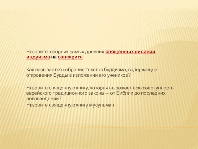 Назовите сборник самых древних священных писаний индуизма на санскрите Как называется