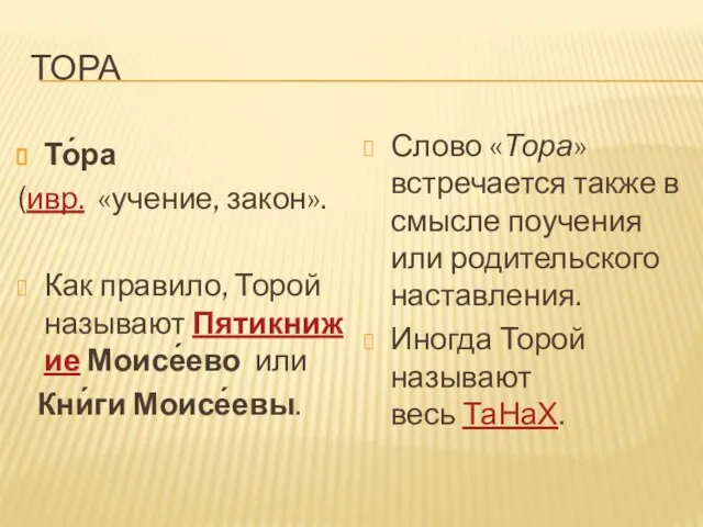 ТОРА То́ра (ивр. «учение, закон». Как правило, Торой называют Пятикнижие Моисе́ево