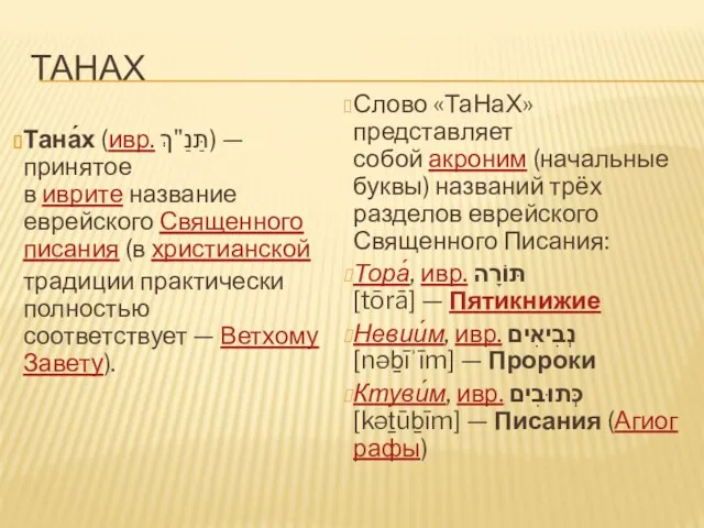 ТАНаХ Тана́х (ивр. תַּנַ"ךְ‎) — принятое в иврите название еврейского Священного