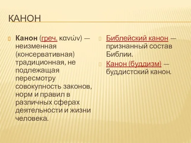 канон Канон (греч. κανών) — неизменная (консервативная) традиционная, не подлежащая пересмотру