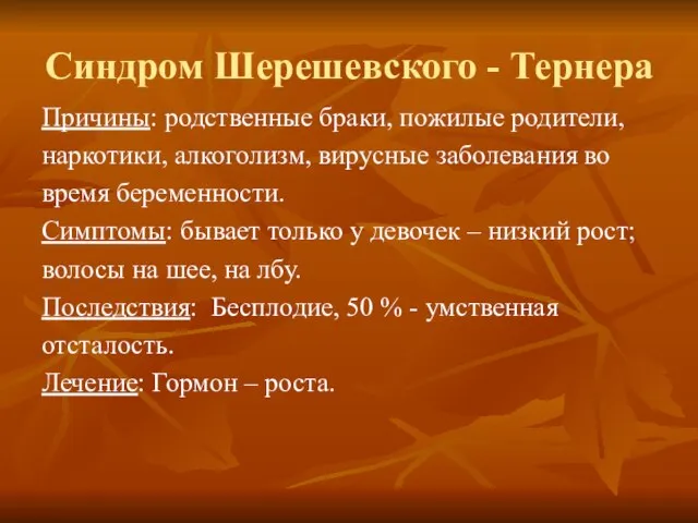 Синдром Шерешевского - Тернера Причины: родственные браки, пожилые родители, наркотики, алкоголизм,