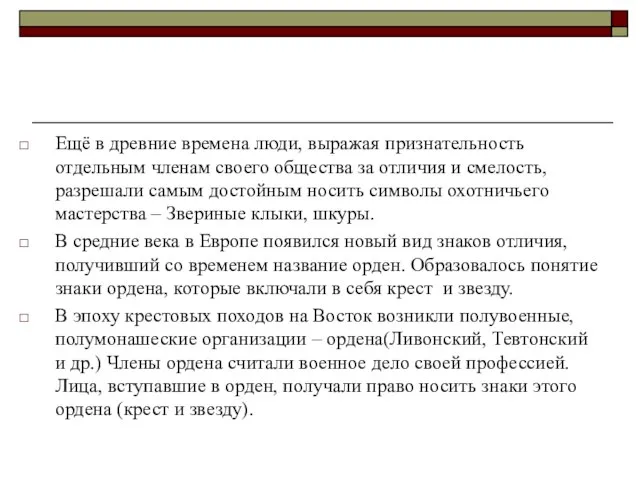 Ещё в древние времена люди, выражая признательность отдельным членам своего общества