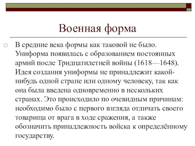 Военная форма В средние века формы как таковой не было. Униформа