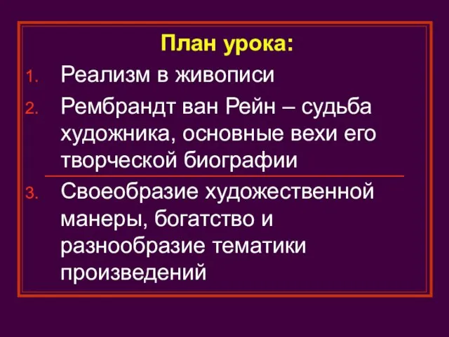 План урока: Реализм в живописи Рембрандт ван Рейн – судьба художника,