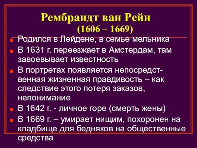 Рембрандт ван Рейн (1606 – 1669) Родился в Лейдене, в семье