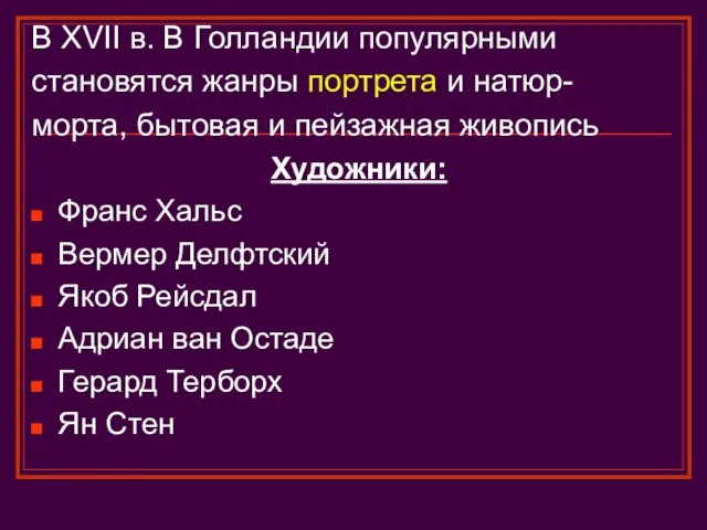 В XVII в. В Голландии популярными становятся жанры портрета и натюр-