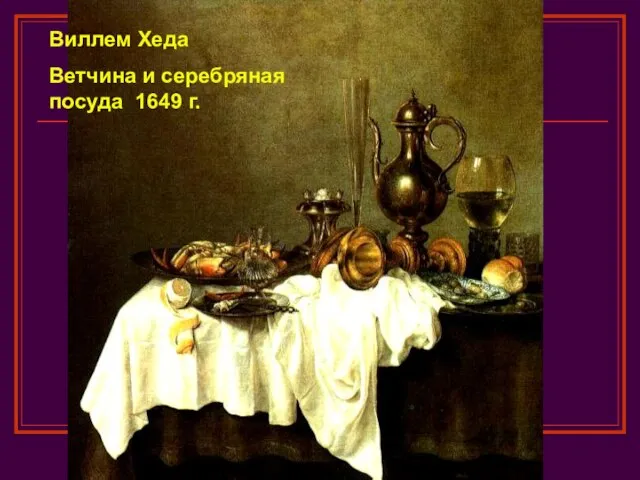 Виллем Хеда Ветчина и серебряная посуда 1649 г.