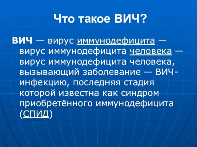 Что такое ВИЧ? ВИЧ — вирус иммунодефицита — вирус иммунодефицита человека