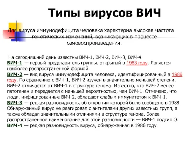 Типы вирусов ВИЧ Для вируса иммунодефицита человека характерна высокая частота генетических