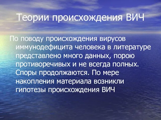 Теории происхождения ВИЧ По поводу происхождения вирусов иммунодефицита человека в литературе