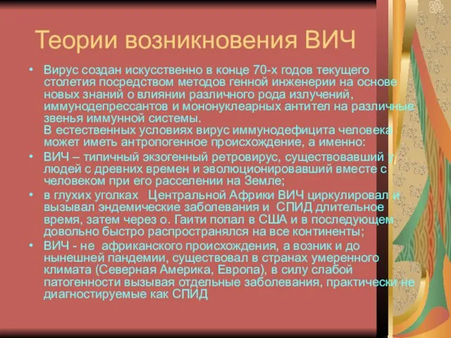 Теории возникновения ВИЧ Вирус создан искусственно в конце 70-х годов текущего