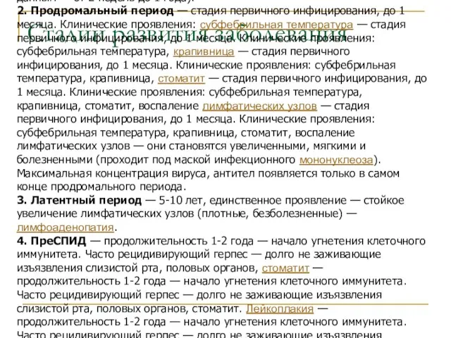 Стадии развития заболевания 1. Инкубационный период (период сероконверсии — до появления