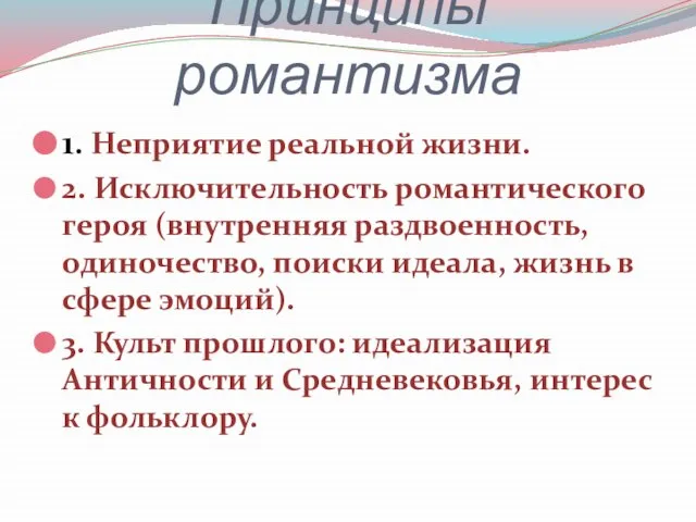 Принципы романтизма 1. Неприятие реальной жизни. 2. Исключительность романтического героя (внутренняя