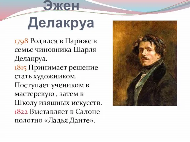 Эжен Делакруа 1798 Родился в Париже в семье чиновника Шарля Делакруа.