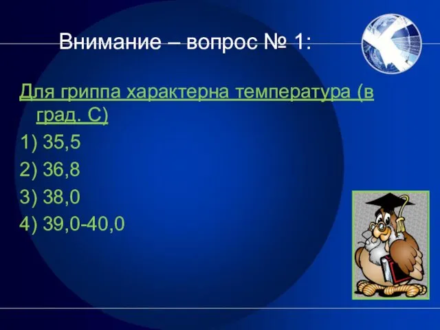 Внимание – вопрос № 1: Для гриппа характерна температура (в град.