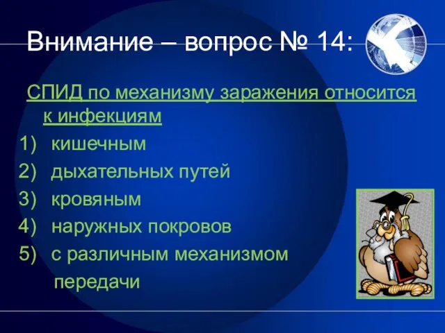 Внимание – вопрос № 14: СПИД по механизму заражения относится к