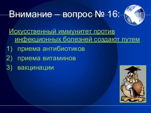 Внимание – вопрос № 16: Искусственный иммунитет против инфекционных болезней создают