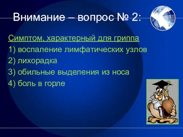 Внимание – вопрос № 2: Симптом, характерный для гриппа 1) воспаление