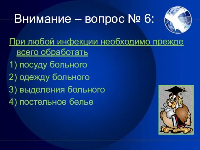 Внимание – вопрос № 6: При любой инфекции необходимо прежде всего