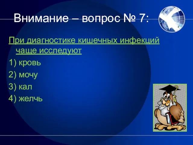 Внимание – вопрос № 7: При диагностике кишечных инфекций чаще исследуют