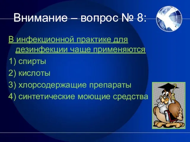 Внимание – вопрос № 8: В инфекционной практике для дезинфекции чаще