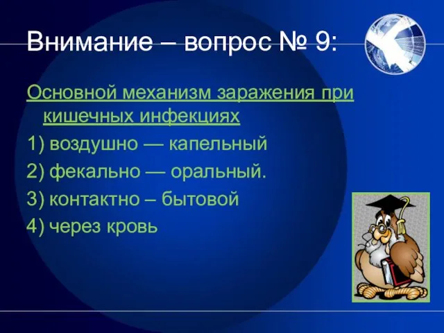 Внимание – вопрос № 9: Основной механизм заражения при кишечных инфекциях