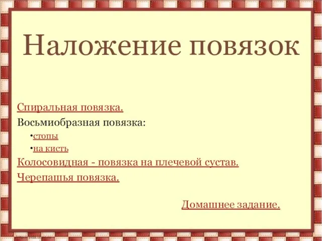 Наложение повязок Спиральная повязка. Восьмиобразная повязка: стопы на кисть Колосовидная -