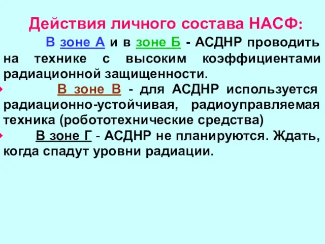 Действия личного состава НАСФ: В зоне А и в зоне Б