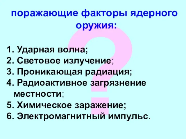 ? поражающие факторы ядерного оружия: 1. Ударная волна; 2. Световое излучение;