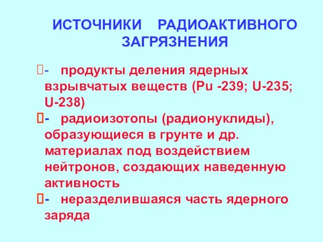 - продукты деления ядерных взрывчатых веществ (Pu -239; U-235; U-238) -