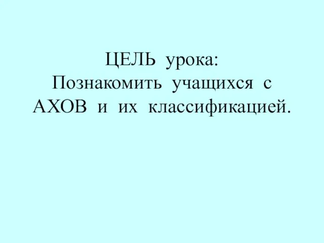 ЦЕЛЬ урока: Познакомить учащихся с АХОВ и их классификацией.