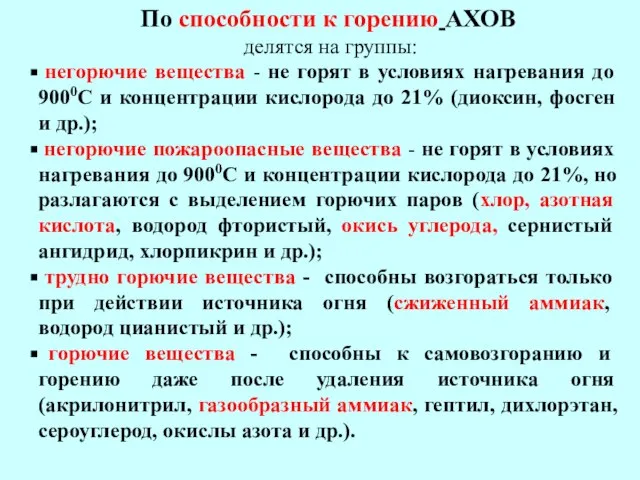 По способности к горению АХОВ делятся на группы: негорючие вещества -