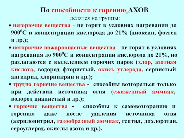 По способности к горению АХОВ делятся на группы: негорючие вещества -