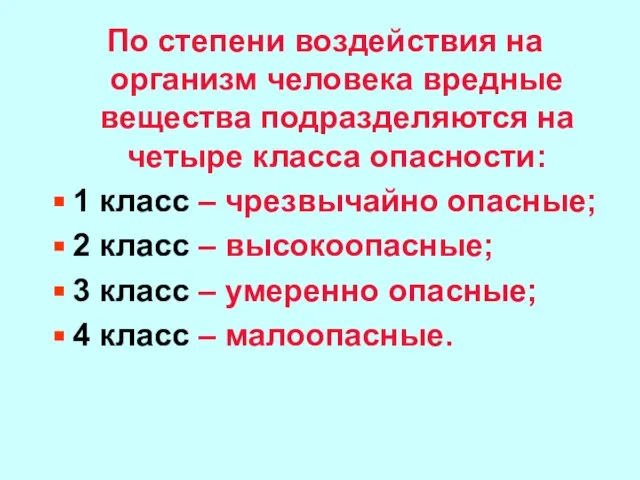 По степени воздействия на организм человека вредные вещества подразделяются на четыре