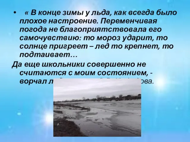 « В конце зимы у льда, как всегда было плохое настроение.