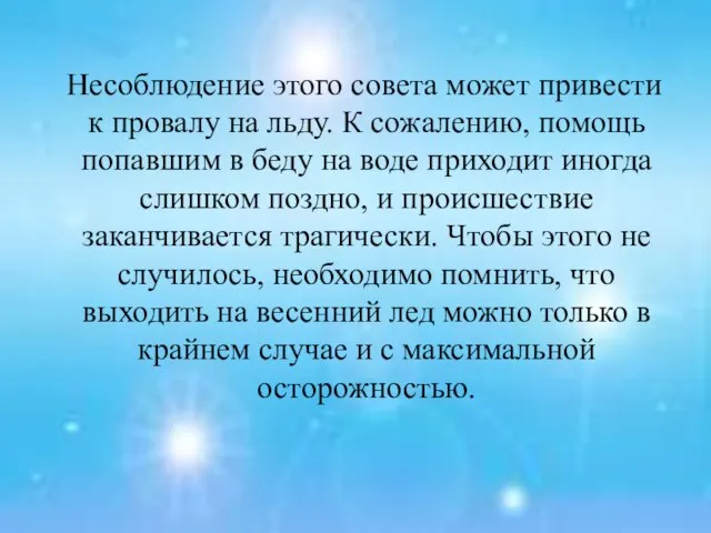 Несоблюдение этого совета может привести к провалу на льду. К сожалению,