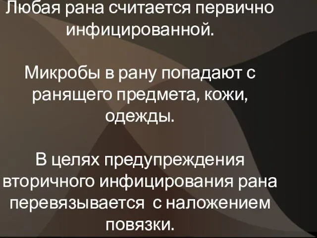 Любая рана считается первично инфицированной. Микробы в рану попадают с ранящего