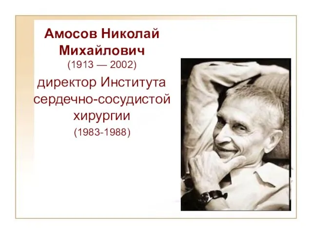 Aмосов Николай Михайлович (1913 — 2002) директор Института сердечно-сосудистой хирургии (1983-1988)