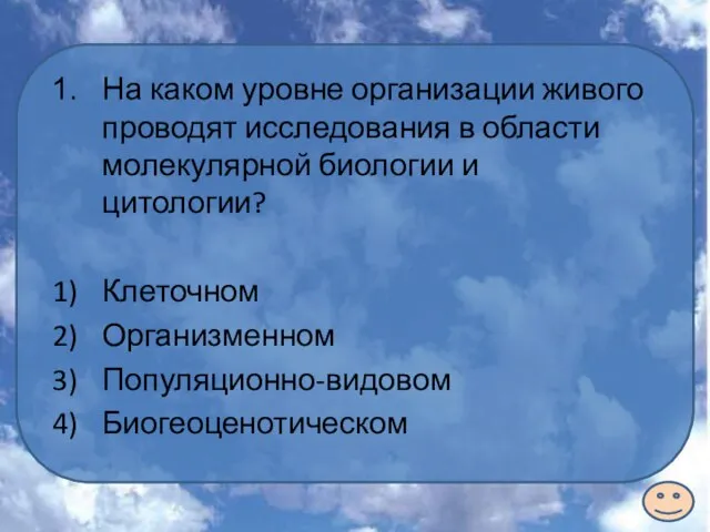 На каком уровне организации живого проводят исследования в области молекулярной биологии