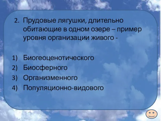 2. Прудовые лягушки, длительно обитающие в одном озере – пример уровня