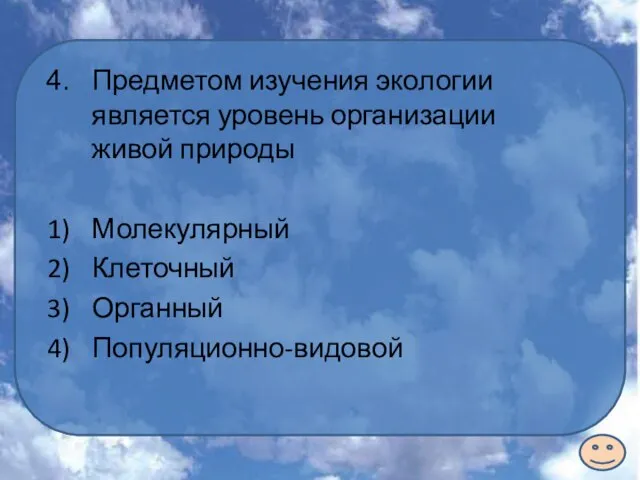 Предметом изучения экологии является уровень организации живой природы Молекулярный Клеточный Органный Популяционно-видовой