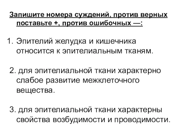 Запишите номера суждений, против верных поставьте +, против ошибочных —: Эпителий