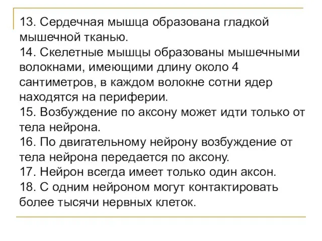 13. Сердечная мышца образована гладкой мышечной тканью. 14. Скелетные мышцы образованы