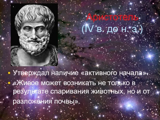 Аристотель (IV в. до н. э.) Утверждал наличие «активного начала». «Живое