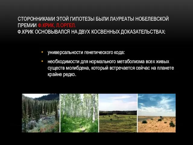 Сторонниками этой гипотезы были лауреаты Нобелевской премии Ф.Крик, Л.Оргел. Ф.Крик основывался