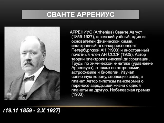 Сванте Аррениус АРРЕНИУС (Arrhenius) Сванте Август (1859-1927), шведский учёный, один из