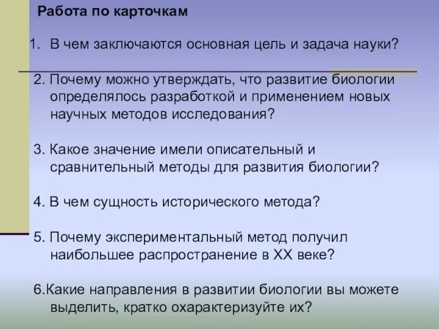 Работа по карточкам В чем заключаются основная цель и задача науки?