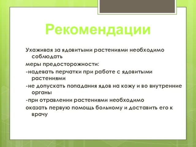 Ухаживая за ядовитыми растениями необходимо соблюдать меры предосторожности: -надевать перчатки при