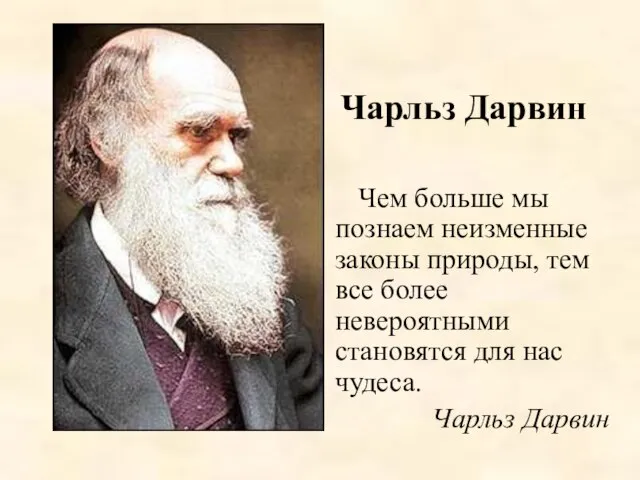 Чем больше мы познаем неизменные законы природы, тем все более невероятными