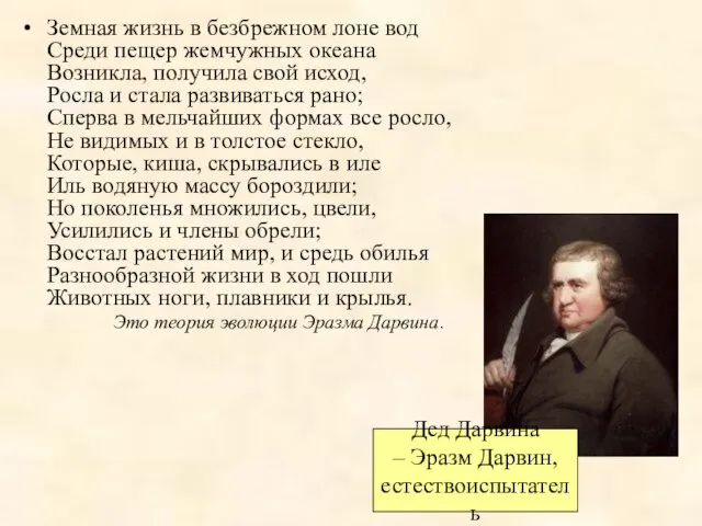 Земная жизнь в безбрежном лоне вод Среди пещер жемчужных океана Возникла,